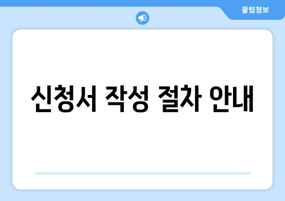 신청서 작성 절차 안내