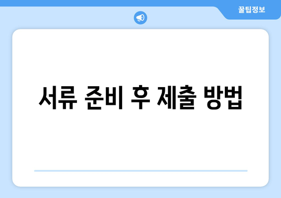 서류 준비 후 제출 방법