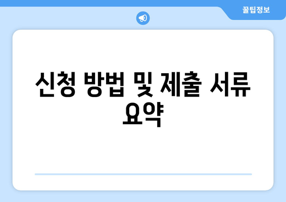 신청 방법 및 제출 서류 요약