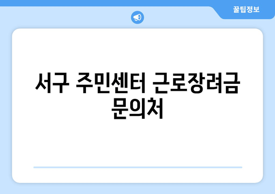 서구 주민센터 근로장려금 문의처