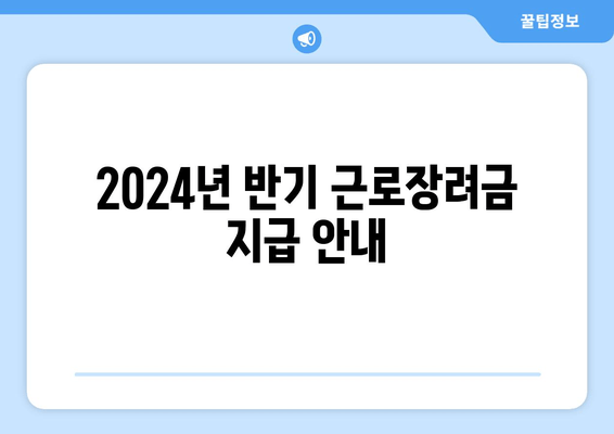 2024년 반기 근로장려금 지급 안내