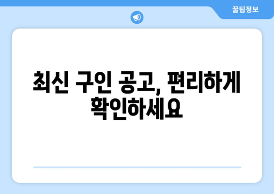 최신 구인 공고, 편리하게 확인하세요