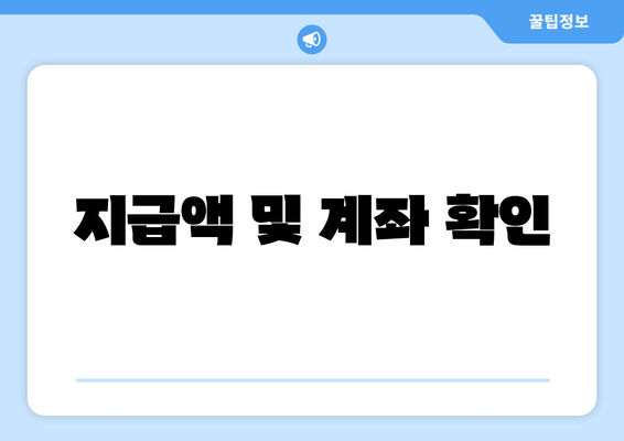 지급액 및 계좌 확인