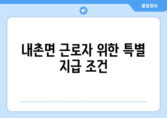 내촌면 근로자 위한 특별 지급 조건