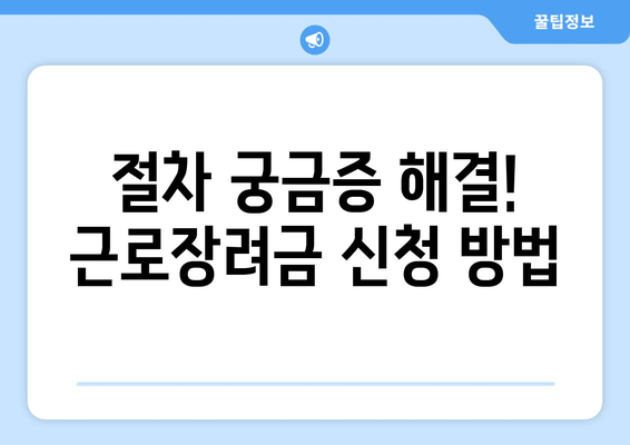 절차 궁금증 해결! 근로장려금 신청 방법