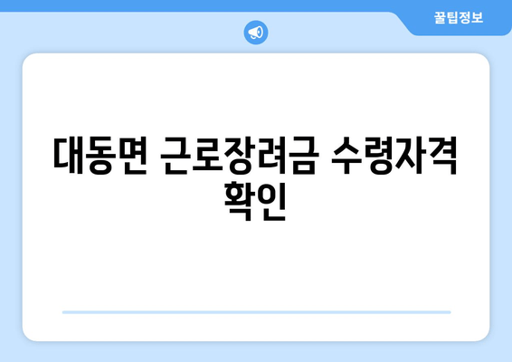 대동면 근로장려금 수령자격 확인