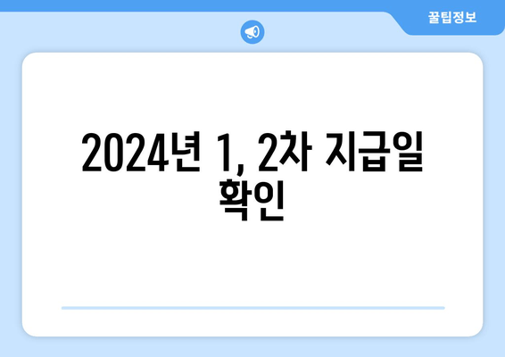 2024년 1, 2차 지급일 확인