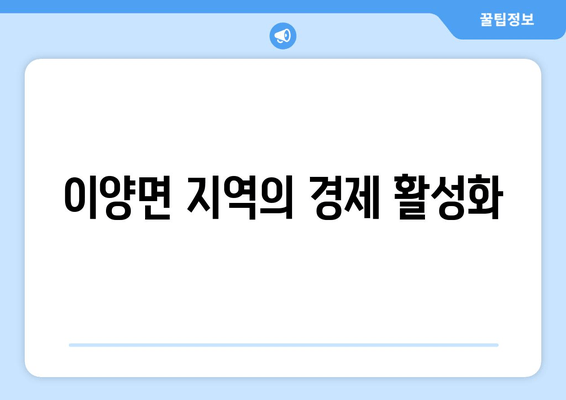 이양면 지역의 경제 활성화