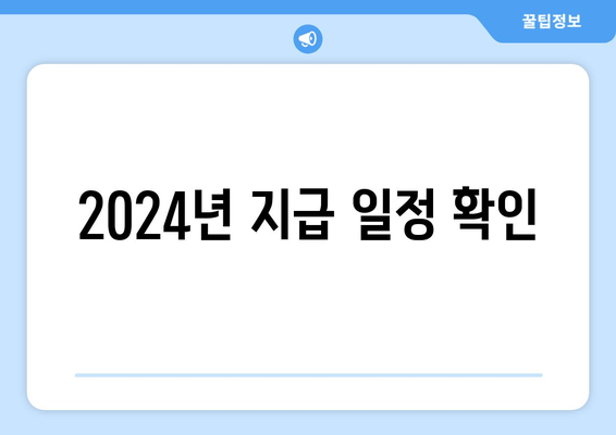 2024년 지급 일정 확인