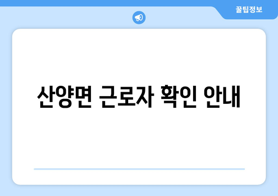 산양면 근로자 확인 안내