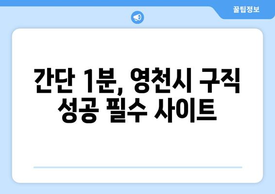 간단 1분, 영천시 구직 성공 필수 사이트