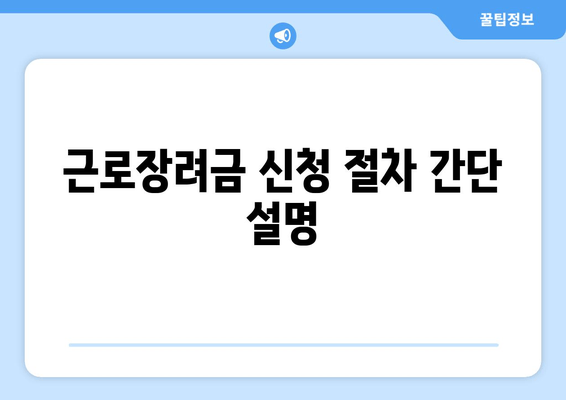 근로장려금 신청 절차 간단 설명