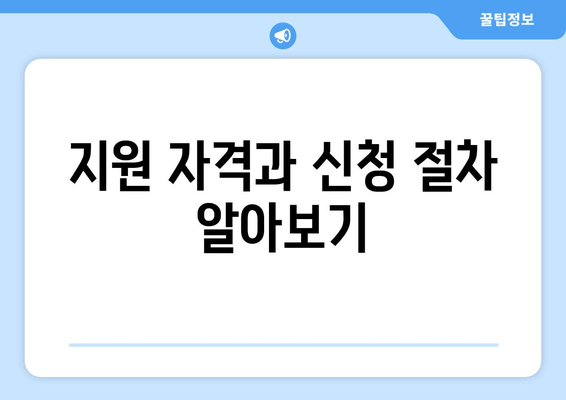 지원 자격과 신청 절차 알아보기