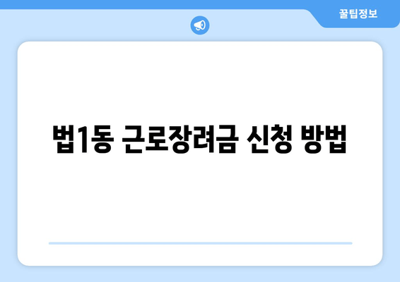 법1동 근로장려금 신청 방법