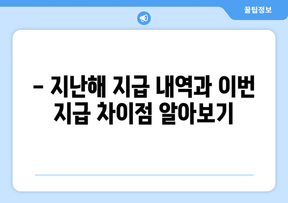 - 지난해 지급 내역과 이번 지급 차이점 알아보기