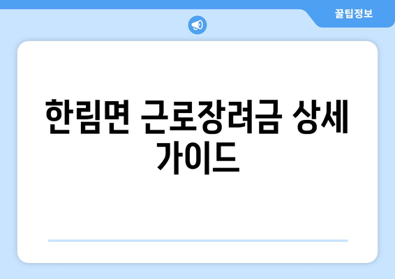 한림면 근로장려금 상세 가이드