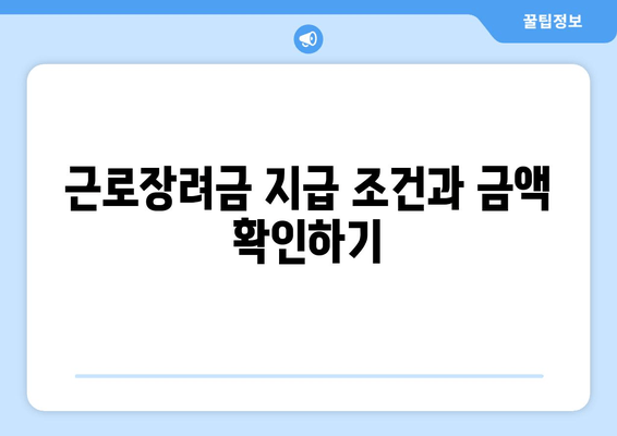 근로장려금 지급 조건과 금액 확인하기