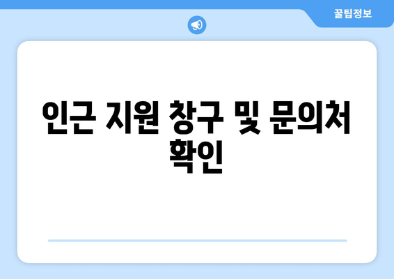 인근 지원 창구 및 문의처 확인