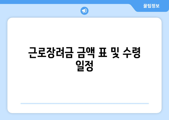 근로장려금 금액 표 및 수령 일정