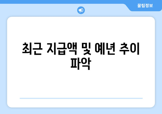 최근 지급액 및 예년 추이 파악