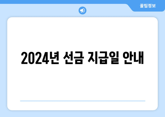 2024년 선금 지급일 안내