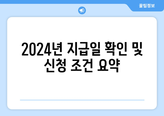 2024년 지급일 확인 및 신청 조건 요약