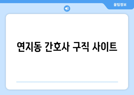 연지동 간호사 구직 사이트