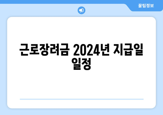 근로장려금 2024년 지급일 일정