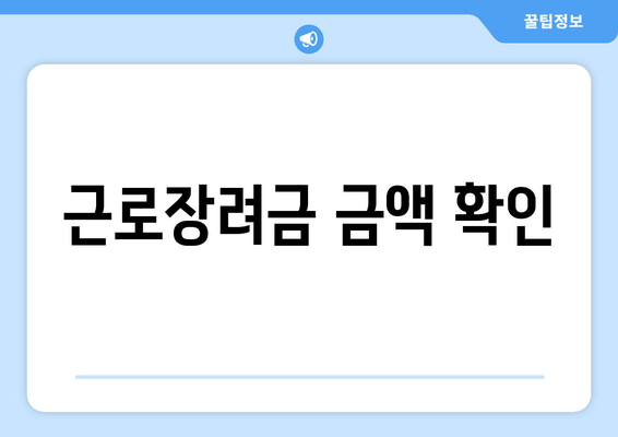 근로장려금 금액 확인