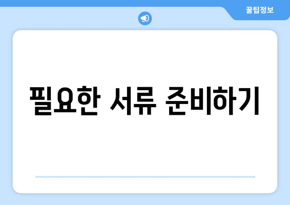 필요한 서류 준비하기