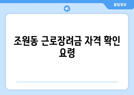 조원동 근로장려금 자격 확인 요령