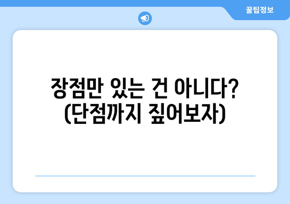 장점만 있는 건 아니다? (단점까지 짚어보자)