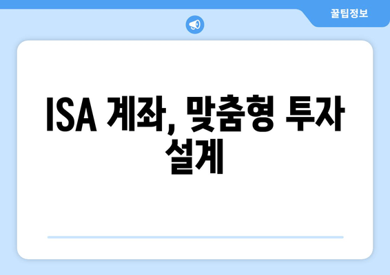 ISA 계좌, 맞춤형 투자 설계