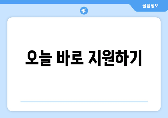 오늘 바로 지원하기