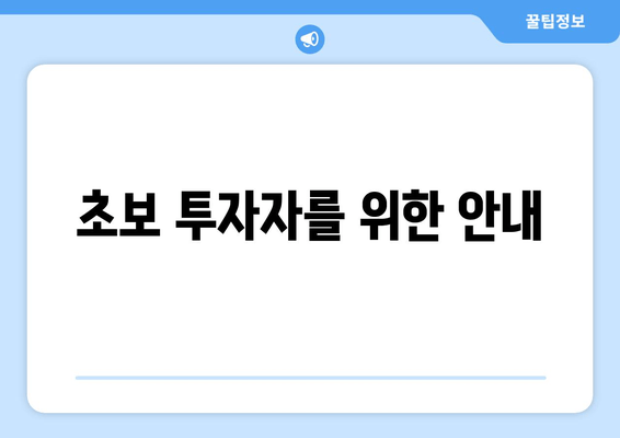 초보 투자자를 위한 안내