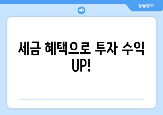 세금 혜택으로 투자 수익 UP!