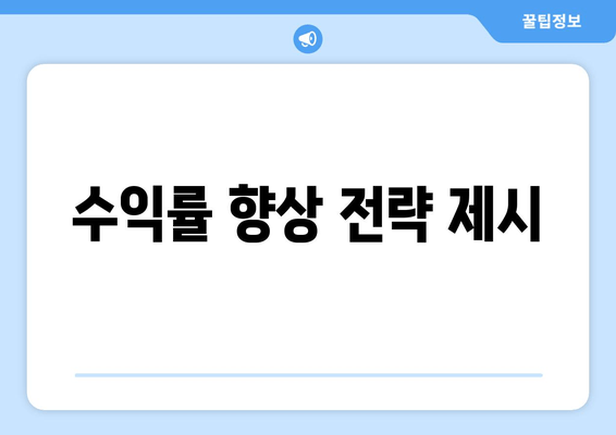 수익률 향상 전략 제시