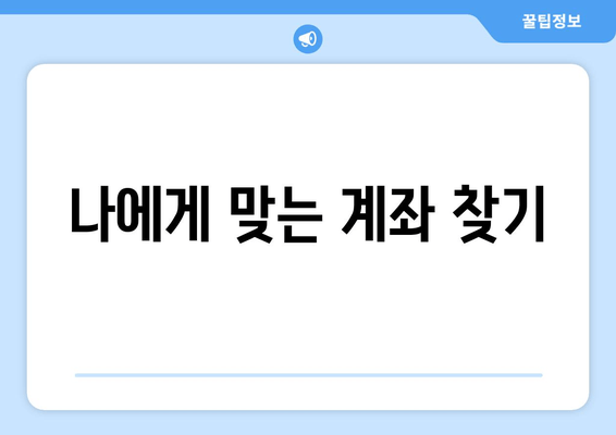 나에게 맞는 계좌 찾기