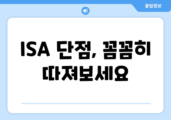 ISA 단점, 꼼꼼히 따져보세요