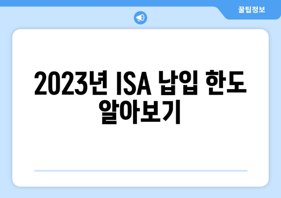 2023년 ISA 납입 한도 알아보기