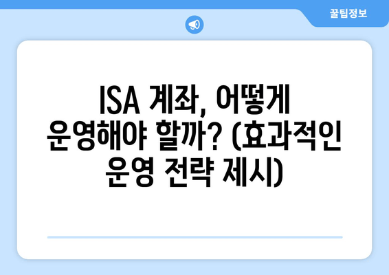 ISA 계좌, 어떻게 운영해야 할까? (효과적인 운영 전략 제시)