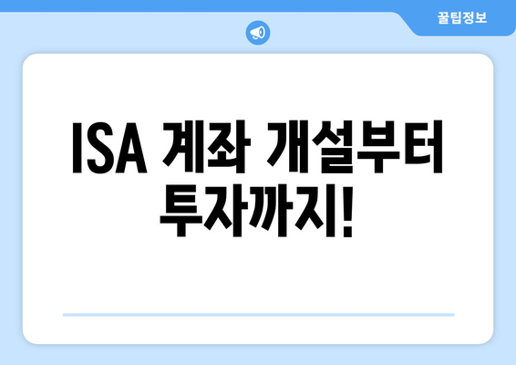 ISA 계좌 개설부터 투자까지!