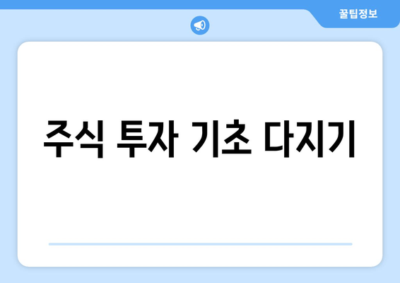 주식 투자 기초 다지기