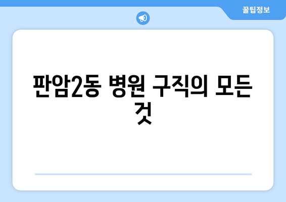 판암2동 병원 구직의 모든 것