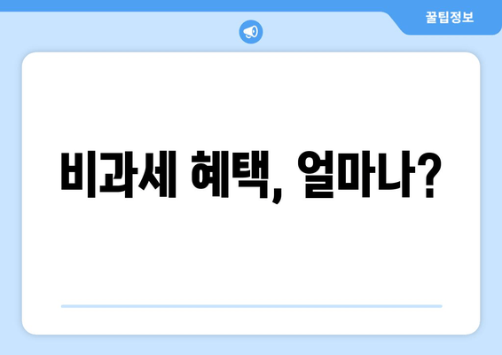 비과세 혜택, 얼마나?