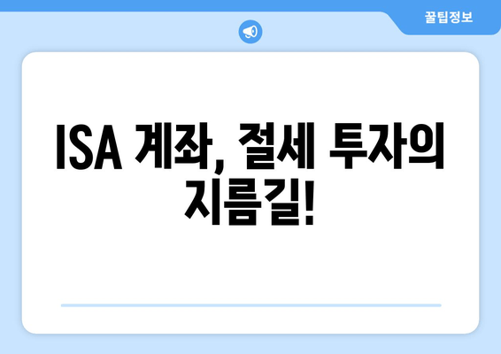 ISA 계좌, 절세 투자의 지름길!