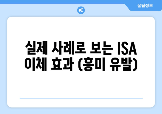 실제 사례로 보는 ISA 이체 효과 (흥미 유발)