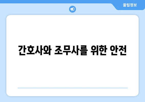 간호사와 조무사를 위한 안전