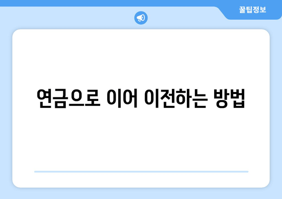 연금으로 이어 이전하는 방법