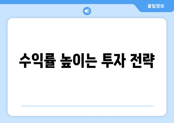 수익률 높이는 투자 전략